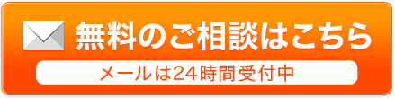 無料のご相談はこちら