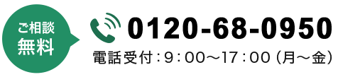 tel.0120-68-0950