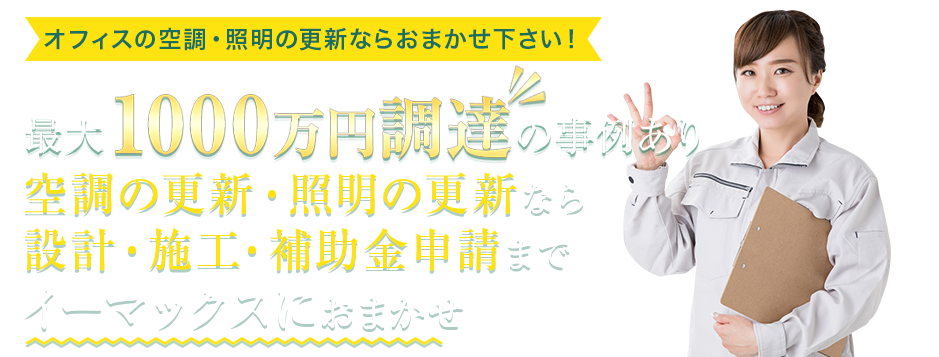 設計・施工・申請ならイーマックスにおまかせ