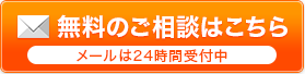 無料のご相談はこちら