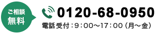 tel.0120-68-0950